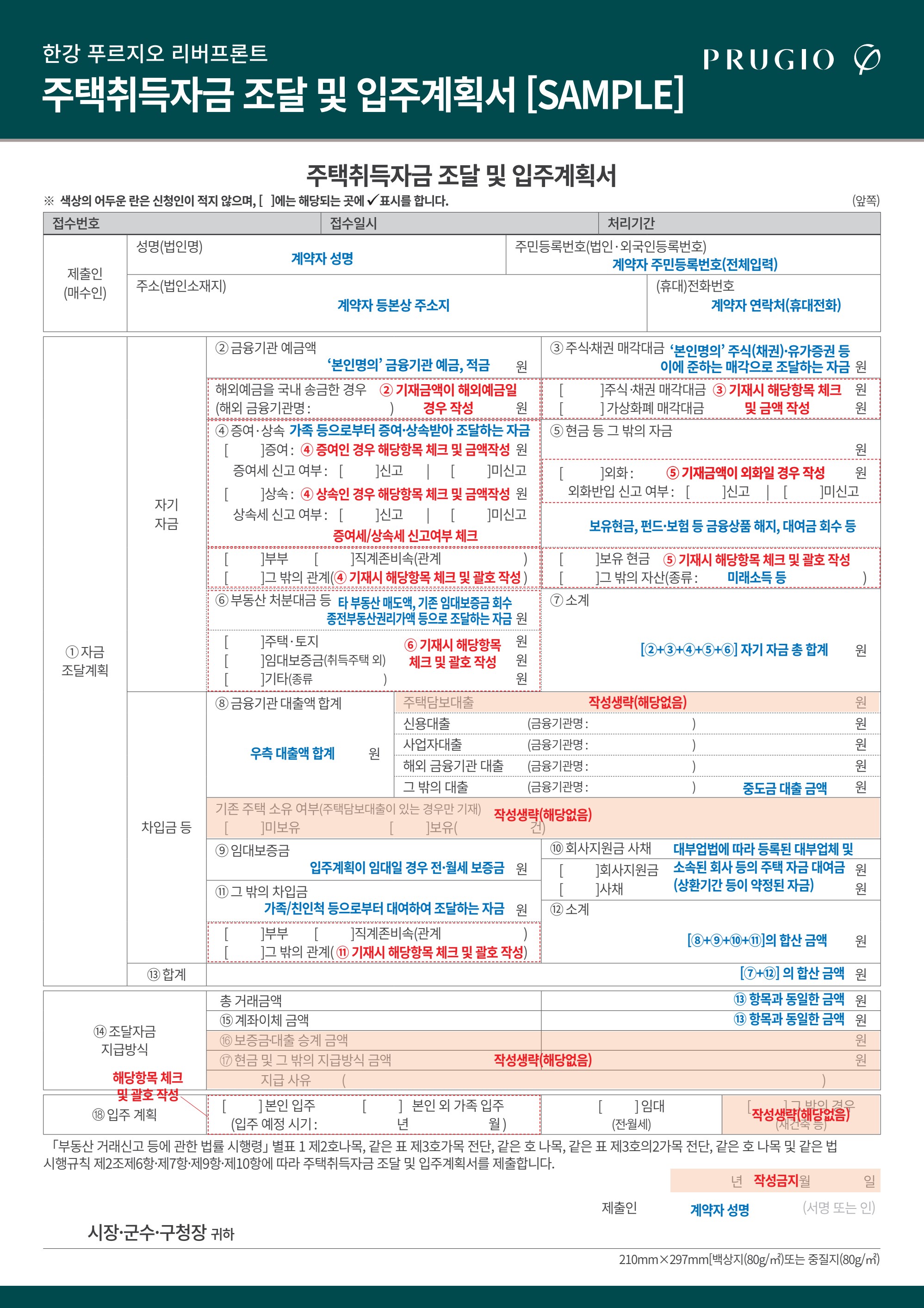 주택취득자금 조달 및 입주계획서 안내